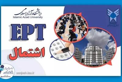  اعلام نتایج آزمون EPT و اشتمال مهرماه ۱۴۰۴