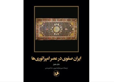 «ایران صفوی در عصر امپراتوری‌ها»