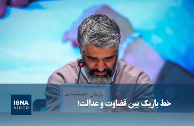  ویدیو/ خط باریک بین قضاوت و عدالت!