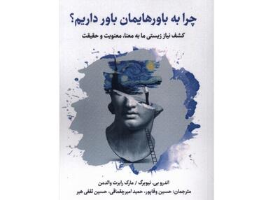  «چرا به باورهایمان باور داریم؟»