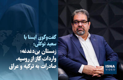  ویدیو/ زمستان بی‌دغدغه؛ واردات گاز از روسیه، صادرات به ترکیه و عراق