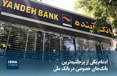  ویدیو / ادغام یکی از پرحاشیه‌ترین بانک‌های خصوصی در بانک ملی
