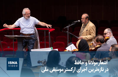  ویدیو/ اشعار مولانا و حافظ در تازه‌ترین اجرای ارکستر موسیقی ملی