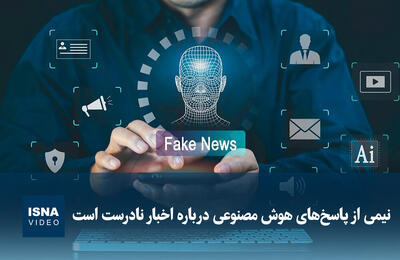  ویدیو/ نیمی از پاسخ‌های هوش مصنوعی درباره اخبار نادرست است
