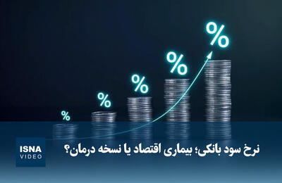  ویدیو/ نرخ سود بانکی؛ بیماری اقتصاد یا نسخه درمان؟