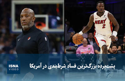  ویدیو/ پشت‌پرده بزرگ‌ترین فساد شرط‌بندی در آمریکا