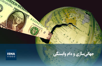 ویدیو/ جهانی‌سازی و دام وابستگی