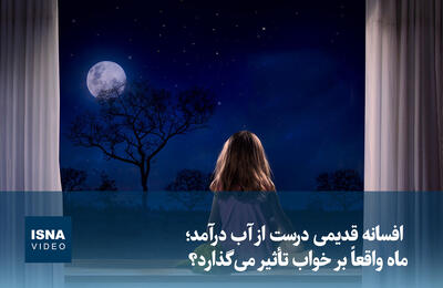  ویدیو/ افسانه قدیمی درست از آب درآمد؛ ماه واقعاً بر خواب تأثیر می‌گذارد؟