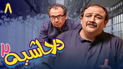  سریال در حاشیه ۲ قسمت ۸