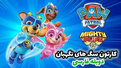  انیمیشن سگ های نگهبان با دوبله فارسی: هاپوها و نجات نامه‌ها!