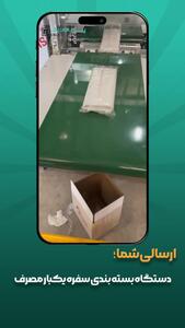  دستگاه بسته بندی سفره پیروزپک؛ تلفیق سرعت، دقت و دوام در صنعت بسته‌بندی