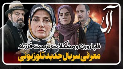  معرفی سریال جدید تلویزیونی آلا با محوریت ناباروری و تربیت فرزند