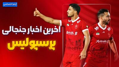 فصل داغ/ آخرین اخبار از حواشی جنجالی پرسپولیس