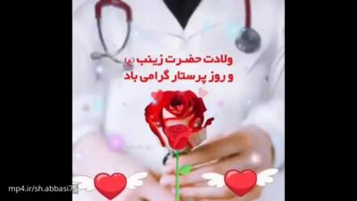  تبریک روز پرستار | ولادت حضرت زینب و روز پرستار مبارک!
