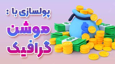  یادگیری طراحی تبلیغات با موشن گرافیک