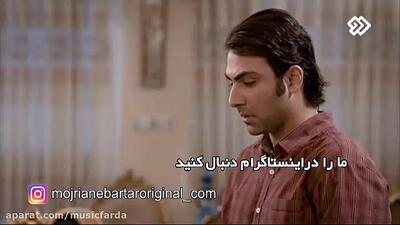  نماهنگ زیبا از سریال بازی نقاب ها با صدای سالار عقیلی