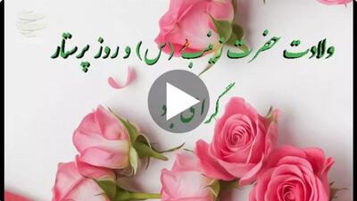  کلیپ روز پرستار برای روز پرستار | ولادت حضرت زینب مبارک باد!