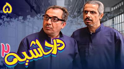  سریال در حاشیه ۲ قسمت ۵