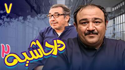  سریال در حاشیه ۲ قسمت ۷