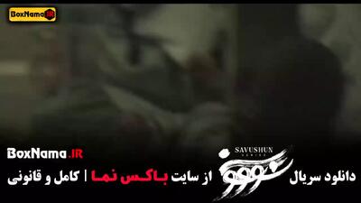  دانلود سریال سووشون