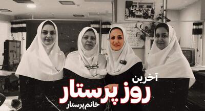  آخرین «روز پرستار» خانم پرستار هم رسید | جهان نیوز