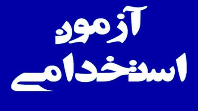 فرصت جدید استخدام برای فرزندان شهدا و جانبازان: ثبت‌نام از ۳۰ مهر تا ۱۰ آبان