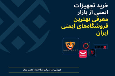خرید تجهیزات ایمنی از بازار | معرفی بهترین فروشگاه‌های ایمنی ایران (2026)
