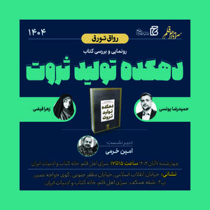 رونمایی از کتاب  دهکده تولید ثروت
