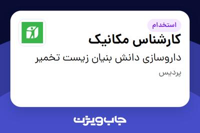  استخدام کارشناس مکانیک - آقا در داروسازی دانش بنیان زیست تخمیر