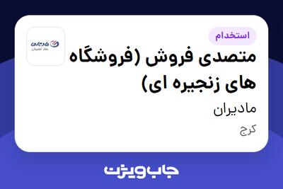  استخدام متصدی فروش (فروشگاه های زنجیره ای) در مادیران