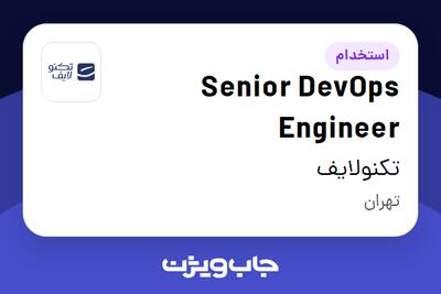 استخدام Senior DevOps Engineer در تکنولایف