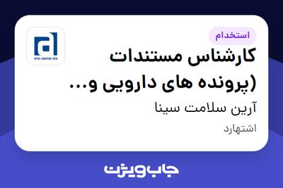  استخدام کارشناس مستندات (پرونده های دارویی و صادراتی) در آرین سلامت سینا