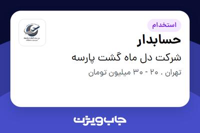  استخدام حسابدار - خانم در شرکت دل ماه گشت پارسه