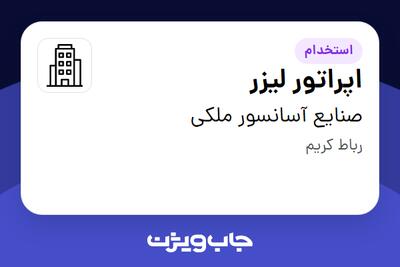  استخدام اپراتور لیزر در صنایع آسانسور ملکی
