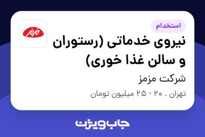  استخدام نیروی خدماتی (رستوران و سالن غذا خوری) - آقا در شرکت مزمز