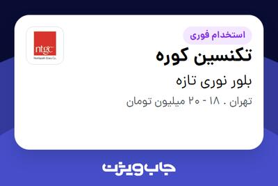  استخدام تکنسین کوره - آقا در بلور نوری تازه