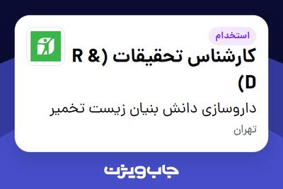  استخدام کارشناس تحقیقات (R   D) در داروسازی دانش بنیان زیست تخمیر