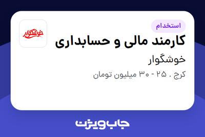  استخدام کارمند مالی و حسابداری - آقا در خوشگوار