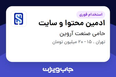  استخدام ادمین محتوا و سایت در حامی صنعت آروین
