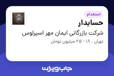  استخدام حسابدار در شرکت بازرگانی ایمان مهر اسپرلوس