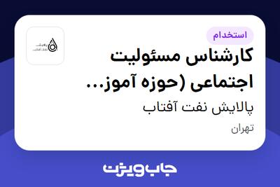  استخدام کارشناس مسئولیت اجتماعی (حوزه آموزش و پرورش) در پالایش نفت آفتاب