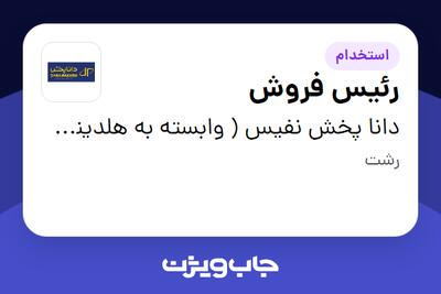  استخدام رئیس فروش - آقا در دانا پخش نفیس ( وابسته به هلدینگ ویتانا )