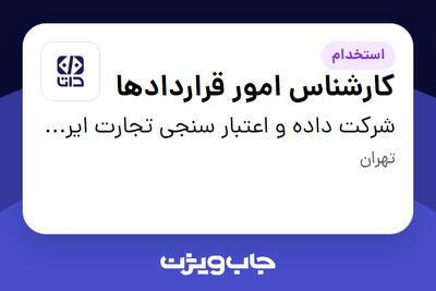  استخدام کارشناس امور قراردادها در شرکت داده و اعتبار سنجی تجارت ایرانیان (داتا)