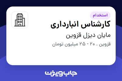  استخدام کارشناس انبارداری - آقا در مایان دیزل قزوین