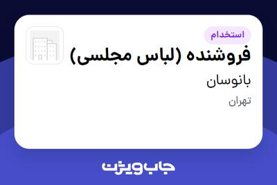  استخدام فروشنده (لباس مجلسی) در بانوسان