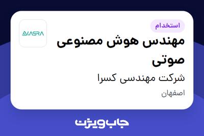  استخدام مهندس هوش مصنوعی صوتی در شرکت مهندسی کسرا