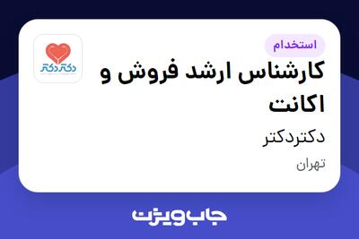  استخدام کارشناس ارشد فروش و اکانت در دکتردکتر