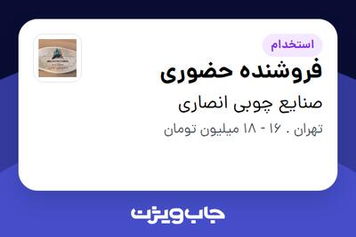  استخدام فروشنده حضوری - خانم در صنایع چوبی انصاری