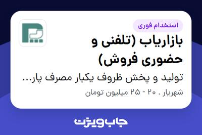  استخدام بازاریاب (تلفنی و حضوری فروش) - خانم در تولید و پخش ظروف یکبار مصرف پارسام