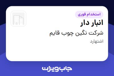  استخدام انبار دار در شرکت نگین چوب قایم
